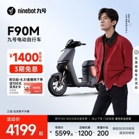 九号（Ninebot）电动车远行者F90M电动长续航自行车【门店自提】 到门店选颜色