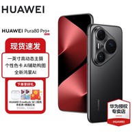 华为（HUAWEI）Pura 80 Pro+ 鸿蒙智能华为手机 一英寸高动态主摄 个性色卡AI辅助构图 p80pro+ 釉黑 16GB+512GB 官方标配