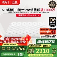 喜临门白骑士pro政府补贴席梦思独袋弹簧家用软硬适中3D芯材进口加厚 白骑士pro床垫【厚26.5cm】 1.8*2米