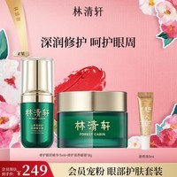 林清轩 山茶花修护滋润眼霜18g 眼部精华淡化细纹 生日礼物