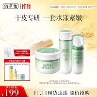 佰草集[11.11抢购]新玉润水乳霜套装补水保湿 露75ml+水150ml+面霜50g