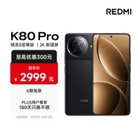 小米 REDMI K80 Pro 国家补贴 骁龙8至尊版  全焦段影像 澎湃OS 12GB+512GB 玄夜黑 红米5G手机