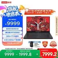 联想拯救者R9000P 2025 AI元启游戏笔记本电脑(锐龙9 8945HX 32G1T RTX5060 2.5K240Hz 黑)国家补贴20%