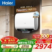 海尔（Haier）麦浪套系 电热水器BK5/BK5PLUS 双胆扁桶60升小蓝瓶净肤洗富锶养肤家用扁桶变频速热大水量 60L 3300W 行业创新BK5PLUS