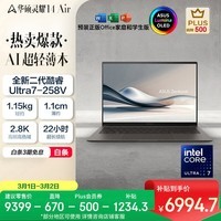 华硕灵耀14 Air 国家补贴 酷睿Ultra7 lunar lake 2.8K 120Hz OLED 1.1cm超轻薄AI电脑(258V 32G 1T)