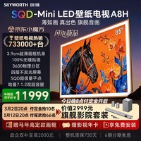 创维电视85A8H 85英寸壁纸电视3600分区SQD Mini LED 7.1.2哈曼全景声 3.9cm超薄平板电视机