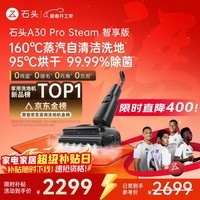 石头A30 Pro Steam智享版蒸汽洗地机【160℃蒸汽】 25000pa吸力自清洁除菌洗拖一体扫地机器人皇马合