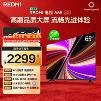 小米（MI）REDMI智能电视A65 65英寸 144Hz高刷 2GB+32GB L65RB-RAE电视平板小米显示器家电智慧屏