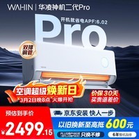 华凌空调 神机二代Pro 大1.5匹一级能效舒适风双排铜管智能变频冷暖挂机国家补贴KFR-35GW/N8HE1ⅡPro 