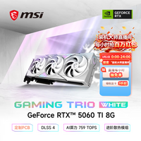 微星（MSI）白魔龙 GeForce RTX 5060 Ti 8G GAMING TRIO OC WHITE AI推理 电竞游戏设计智能学习独立显卡