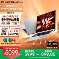 华硕无畏Pro16 锐龙版 2026 国家补贴15% AI轻薄本笔记本电脑（R9 80W高释放 32G 1T 1100尼特OLED） 