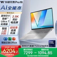 华硕无畏Pro16 酷睿版 国家补贴15% 二代Ultra7 2.5K高刷高性能AI轻薄笔记本电脑(255H 32G 1T)