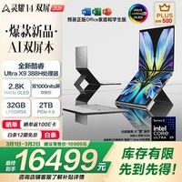 华硕灵耀14 双屏 2026 全新酷睿Ultra X9 2.8K 144Hz OLED Fold双触控AI电脑（388H 32G 2T）皓石灰
