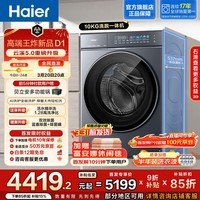 海尔（Haier）云溪5.0 D1全自动滚筒洗衣机 10KG家用大容量 1.28高洗净比 AI直驱双效除菌直驱变频 焕新补贴  重磅新品10KG单洗 滚筒 10kg