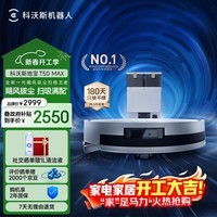科沃斯【T50pro升级款】T50 MAX扫地机器人扫拖一体自动清洗智能家用双机械臂超薄毛发0缠水箱版