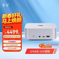 零刻SER10 MAX AMD锐龙AI9 HX 470高性能AI PC游戏办公deepseek本地部署openclaw语音交互迷你电脑主机 冰霜银 准系统(无内存硬盘系统)