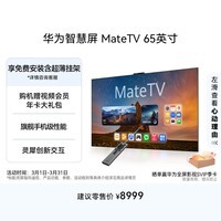 华为智慧屏 MateTV 65英寸 旗舰手机级性能 灵犀创新交互 4K超高清液晶 会议平板电视机HD65EDIH