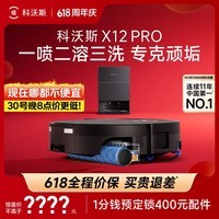 科沃斯【保价618】X12 PRO扫地机器人扫拖洗烘一体自动清洗自动集尘灵渍喷溶滚筒洗地扫地机器人水箱版