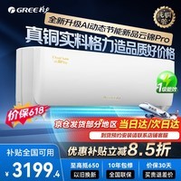 格力空调【全国可用优惠补贴】云锦Pro挂机超一级新能效Ai节能省电变频冷暖自清洁壁挂式卧室以旧换新  云锦Pro 1.5匹 云锦三代升级款【冷酷外机】