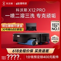 科沃斯【【保价618】】X12 PRO扫地机器人扫拖一体厨房油污克星大户型不断电防缠绕自动清洗集尘上下水版