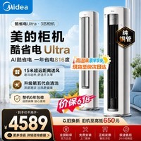 美的（Midea）空调酷省电Ultra/Pro 大3匹 新一级能效变频双排纯铜管 家用客厅立式柜机除湿以旧换新国家补贴 酷省电Ultra 大3匹 一级能效