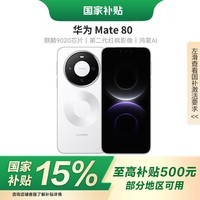 华为(HUAWEI)【国家补贴15%】华为 Mate 80 新品旗舰手机 雪域白 12GB+512GB 官方标配