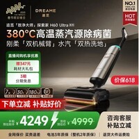 追觅洗地机探索家H60Ultra【380℃高温蒸汽源】双机械臂自清洗擦地机飓风吸力洗拖吸一体蒸汽拖地机 探索家 H60Ultra 【高端旗舰】