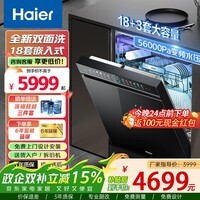 海尔【W5000PLUS】双面洗家用嵌入式全自动洗碗机升级18套+3大容量UV双重除菌7天长效存储智能开门速干 【W5000PLUS】18套+3大容量爆款