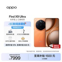 OPPOFind X9 Ultra 16GB+512GB 绒砂峡谷 10倍光变天眼长焦 长续航 游戏 5G 拍照摄影旗舰手机