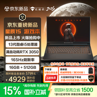 机械师星辰15【入学核心装备】15.6英寸学生AI办公游戏笔记本电脑酷睿i5 13420H RTX3050 165Hz 16G 512G