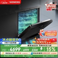 西门子（SIEMENS）150升以上超大容积 独嵌两用洗碗机 【全能舱】家用全自动中式三层碗篮除菌消毒动态SJ23HB88MC