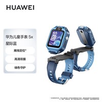 华为(HUAWEI)儿童手表 5X星际蓝 电话手表 智能手表 离线定位 高清双摄 摇摇手加好友 防水等级IPX8男女童