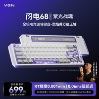 VGN闪电68【全网低价】磁轴键盘RT电竞游戏专用热插拔客制化全铝CNC 闪电68 紫光战魂有线烈焰黄