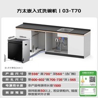 方太嵌入式洗碗机 17套大容量 灶下洗灵活安装 700mm黄金高度 100℃独立蒸汽消杀03-T70【国家补贴】