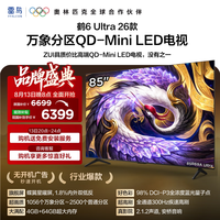 FFALCON雷鸟电视【咨询享底价】85鹤6 Ultra 26款 85英寸 QD-MiniLED蝶翼星曜屏液晶平板电视85R69A Ultra 85英寸