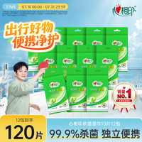 心相印【樊振东推荐】杀菌湿巾10片独立装12包99.9%杀菌 开学便携湿纸巾