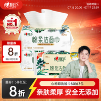 心相印【樊振东推荐】洗脸巾80抽*3包棉柔洁面巾一次性毛巾抽式 擦脸巾