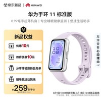 华为（HUAWEI）手环 11 标准版 智能手环 手环10升级 运动健康 送礼 流光紫 【银色增强型聚合纤维表壳】