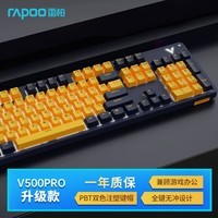 雷柏(Rapoo)V500PRO黄蓝升级款 104键有线背光机械键盘 PBT双色键帽电脑办公游戏全键无冲可编程键盘 茶轴