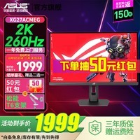 华硕ROG绝杀27pro二代 27英寸电竞显示器2K 255Hz/260Hz高刷游戏电脑显示屏0.3ms响应Fast Ips吹雪白色 2K 260Hz【XG27ACMEG】灯效