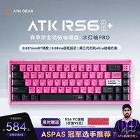 ATKRS6+磁轴键盘 客制化电竞游戏机械键盘有线三角洲68键 RS6Ultra+樱花战姬冰刃轴Pro