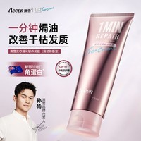 澳雪（accen）1分钟焗油发膜 韧发防断干枯改善毛躁补水持久留香护发素220ml