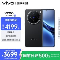 vivo X200 12GB+512GB 辰夜黑 国家补贴 蓝晶×天玑9400 蔡司超级长焦 5800mAh蓝海电池 拍照 AI 手机