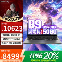 联想拯救者Y9000P电竞游戏笔记本电脑2025补贴20%满血RTX5060/70独显r可选Y7000P/斗战者大学生高性能 新RTX5060独显R9-8940HX 战7000 16G+512G固态【DDR5内存】