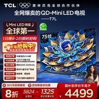 TCL电视 75T7L 75英寸 QD-Mini LED 华星高阶HVA屏 万象分区 绚彩XDR2200nits 超薄 国家补贴