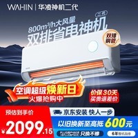 华凌空调 神机二代大1.5匹一级能效大风口双排铜管省电舒适变频冷暖挂机  国家补贴 KFR-35GW/N8HE1Ⅱ