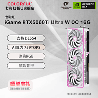 七彩虹GeForce RTX5060Ti 16GB/8GB DLSS4 光追 2K畅玩 游戏电竞 AI设计 台式电脑游戏显卡 RTX5060Ti Ultra W OC 16GB
