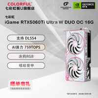 七彩虹GeForce RTX5060Ti 16GB/8GB DLSS4 光追 2K畅玩 游戏电竞 AI设计 台式电脑游戏显卡 5060Ti Ultra W DUO OC 16G