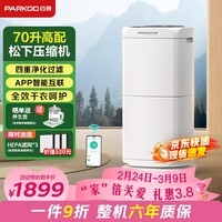 百奥（PARKOO）除湿机/抽湿机 除湿量70升/天 HEPA净化回南天家用地下室别墅商用工业除湿器 PD602AR Pro