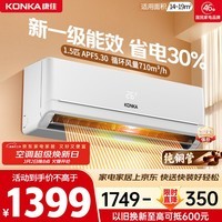 康佳空调超省电 1.5匹新一级能效变频冷暖 710m³/h循环风量 纯铜管卧室挂机 国家补贴 KFR-32GW/N5B10